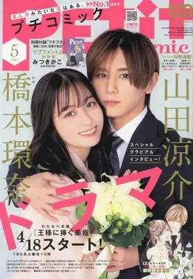 Magazine PETIT comic (プチコミック 2023年 05 月号 [雑誌]) 