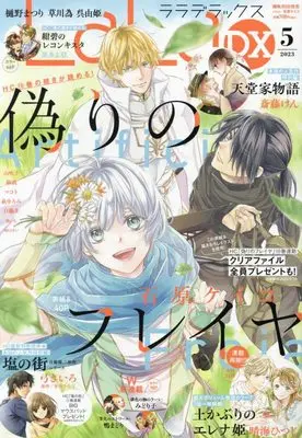 Magazine LaLa DX (LaLaDX 2023年 05 月号 [雑誌]) 