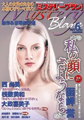 Magazine  (ミステリーブラン2023年6月号) 