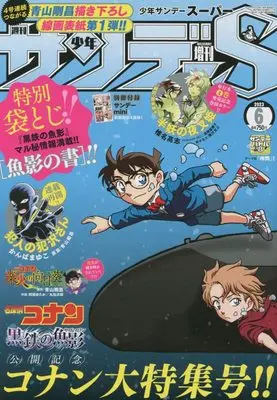 Magazine Weekly Shonen Sunday S (サンデーS(スーパー) 2023年 6/1 号 [雑誌]: 週刊少年サンデー 増刊) 