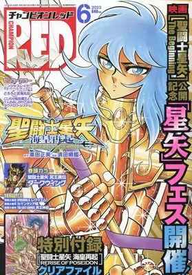Magazine Champion RED (チャンピオンRED 2023年 06 月号 [雑誌]) 