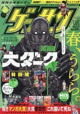 Magazine Monthly Shonen SUNDAY (GET THE SUN!) (ゲッサン 2023年 05 月号 [雑誌]) 