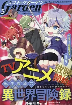 Magazine Monthly Comic Garden (コミックガーデン 2023年 05 月号 [雑誌]) 