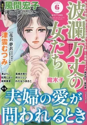 Magazine Haran Banjou no Onnatachi (波瀾万丈の女たち 2023年 06 月号 [雑誌]) 