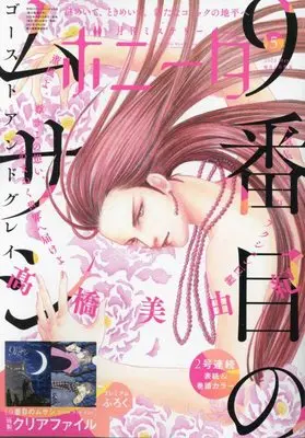 Magazine Mystery Bonita (ミステリーボニータ 2023年 05 月号 [雑誌]) 