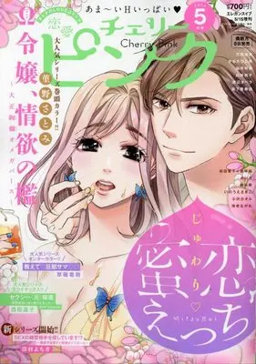Magazine Renai Cherry Pink (恋愛チェリーピンク 2023年 05 月号 [雑誌]: エレガンスイブ 増刊) 