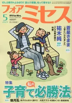 Magazine for Mrs. (for Mrs.(フォアミセス) 2023年 05 月号 [雑誌]) 