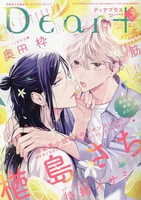Magazine Dear+ (Dear+(プラス) 2023年 05 月号 [雑誌]) 
