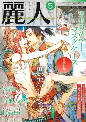 Magazine Reijin (麗人 2023年 05 月号 [雑誌]) 