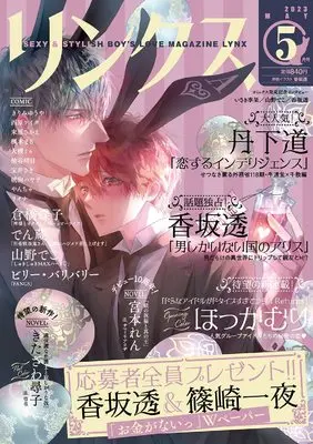 Magazine Lynx (リンクス 2023年 05 月号 [雑誌]) 