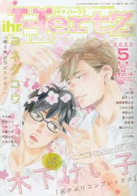 Magazine ihr HertZ (ihr HertZ(イァハーツ) 2023年 05 月号 [雑誌]) 