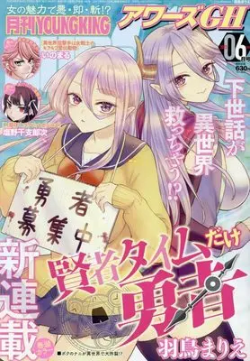 Magazine YOUNG KING OURS (月刊YOUNGKING OURs GH(ヤングキングアワーズGH) 2023年 06 月号 [雑誌]) 