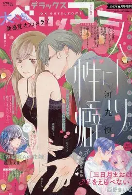Magazine Betsu Comi (デラックスベツコミ 2023年 06 月号 [雑誌]: Betsucomi(ベツコミ) 増刊) 