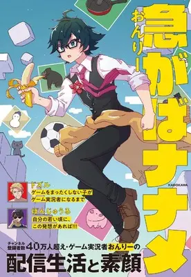 Manga Isogaba Naname (急がばナナメ)  / おんりー