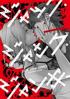 Manga Jack Junk Junkie (ジャック・ジャンク・ジャンキー (あすかコミックスDX))  / 旭 晨薫