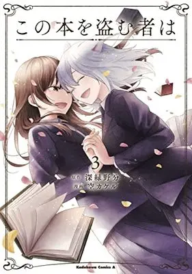 Manga Kono Hon wo Nusumu Mono wa vol.3 (この本を盗む者は (3) (角川コミックス・エース))  / Sora Kakeru