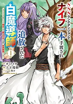 Manga SSS Rank Dungeon de Knife Ippon Tewatasare Tsuihou Sareta Hakumadoshi vol.1 (SSSランクダンジョンでナイフ一本手渡され追放された白魔導師 ユグドラシルの呪いにより弱点である魔力不足を克服し世界最強へと至る 1 (角川コミックス・エース))  / Shiyouka Mizuki