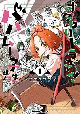 Manga Otaloli Dragon! Bahamuko-sensei vol.1 (オタロリドラゴン! バハムー子先生 (1) (角川コミックス・エース))  / Watanabe Takashi