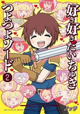 Manga Suki Suki Daichuki Tsuyo Tsuyo Sword vol.2 (好き好きだいちゅきつよつよソード 2 (電撃コミックスNEXT))  / Knots