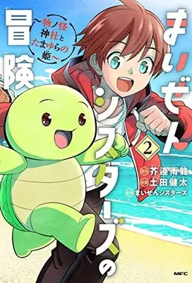 Manga Maizen Sisters no Bouken vol.2 (まいぜんシスターズの冒険 ~物ノ怪神社とたまゆらの姫~ 2 (MFC))  / Tsuchida Kenta