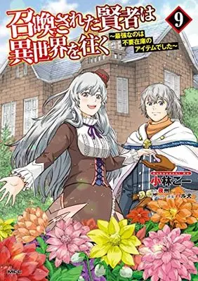 Manga Shoukan sareta Kenja wa Isekai wo Yuku - Saikyou nano wa Fuyou Zaiko no Item deshita vol.9 (召喚された賢者は異世界を往く ~最強なのは不要在庫のアイテムでした~ 9 (MFC))  / Kobayashi Kou