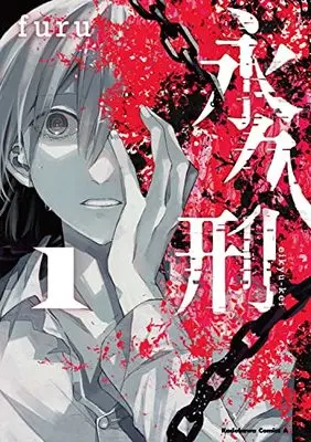 Manga Eikyuukei vol.1 (永久刑 (1) (角川コミックス・エース))  / furu
