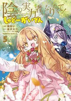 Manga Kage no Jitsuryokusha ni Naritakute! Shadow Gaiden vol.5 (陰の実力者になりたくて! しゃどーがいでん(5) (角川コミックス・エース))  / Seta U