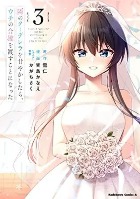 Manga Tonari no Kuudere wo Amayakashitara, Uchi no Aikagi wo Watasu koto ni Natta vol.3 (隣のクーデレラを甘やかしたら、ウチの合鍵を渡すことになった (3) (角川コミックス・エース))  / 青島 かなえ