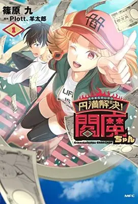 Manga Enman Kaiketsu! Enma-chan vol.1 (円満解決!閻魔ちゃん 1 (MFC))  / Shinohara Kokonotsu
