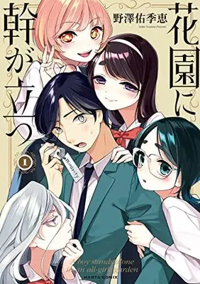 Manga Hanazono ni Miki ga Tatsu vol.1 (花園に幹が立つ 1 (ハルタコミックス))  / Nozawa Yukie
