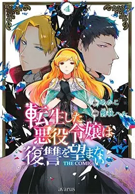 Manga Tensei Shita Akuyaku Reijou wa Fukushuu wo Nozomanai vol.4 (転生した悪役令嬢は復讐を望まない THE COMIC(4): マッグガーデンコミック avarusシリーズ)  / あかこ(作)磐秋ハル(画)