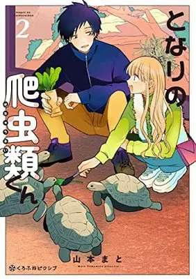 Manga Tonari no Hachuurui-kun vol.2 (となりの爬虫類くん2)  / Yamamoto Mato