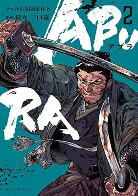 Manga ABURA (NUMBER8) vol.2 (ABURA(2): 裏少年サンデーコミックス)  / NUMBER8原作 貘九三口造作画