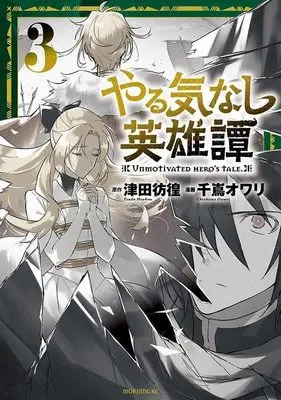 Manga Yarukinashi Eiyuutan vol.3 (やる気なし英雄譚(3) (モーニング KC))  / 千嶌 オワリ