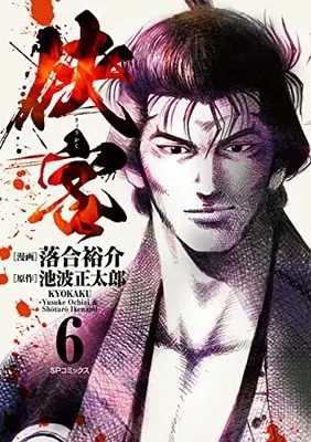 Manga Kyoukaku (Ochiai Yuusuke) vol.6 (侠客 (6巻) (SPコミックス))  / Ochiai Yuusuke