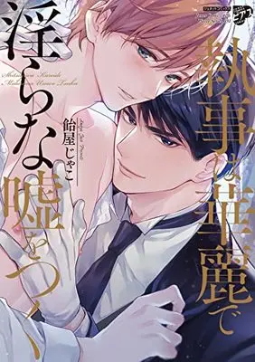 Manga Shitsuji wa Karei de Midara na Uso wo tsuku (執事は華麗で淫らな嘘をつく: ジュネットコミックス ピアスシリーズ)  / Ameya Jako