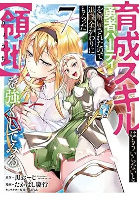 Manga Ikusei Skill wa Mou Iranai to Yuusha Party wo Kaikosareta node, Taishoku Kingawari ni Moratta [Ryouchi] wo Tsuyoku Shite Miru vol.7 (育成スキルはもういらないと勇者パーティを解雇されたので、退職金がわりにもらった【領地】を強くしてみる(7) (ガンガンコミックスUP!))  / Takahashi Yoshiyuki & teffish & 黒おーじ(GAノベル/SBクリエイティブ刊)
