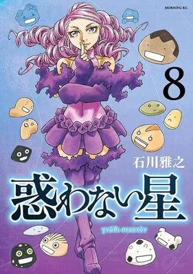 Manga Madowanai Hoshi vol.8 (惑わない星(8) (モーニング KC))  / Ishikawa Masayuki