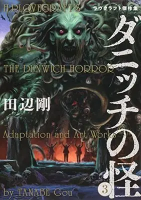 Manga Dunwich no Kai vol.3 (ダニッチの怪 3 ラヴクラフト傑作集 (ビームコミックス))  / 田辺 剛