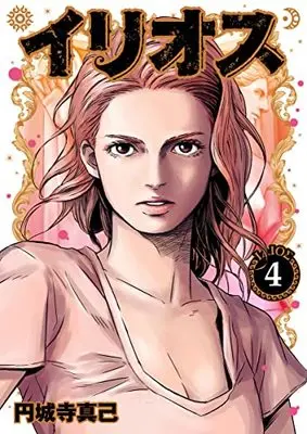 Manga Illios vol.4 (イリオス 4 (ヤングジャンプコミックス))  / Enjoji Masaki