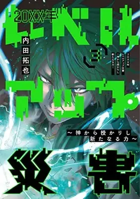 Manga 20XX-nen Level-up Saigai vol.3 (20XX年レベルアップ災害 3 ~神から授かりし新たなる力~ (ヤングジャンプコミックス))  / Uchida Takuya