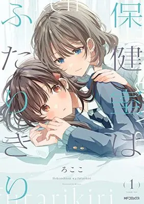 Manga Hokenshitsu wa Futarikiri vol.1 (保健室はふたりきり 1 (MFコミックス フラッパーシリーズ))  / ろここ