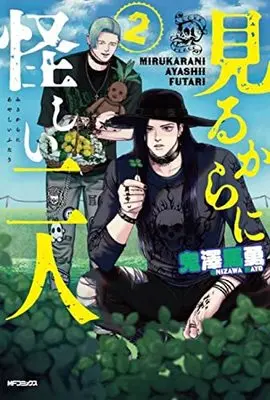 Manga Mirukarani Ayashii Futari vol.2 (見るからに怪しい二人 2 (MFコミックス フラッパーシリーズ))  / Onizawa Mayo