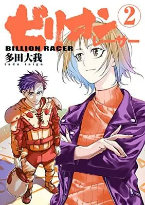 Manga Billion Racer vol.2 (ビリオンレーサー(2): ヤングジャンプコミックス)  / Tada Taiga