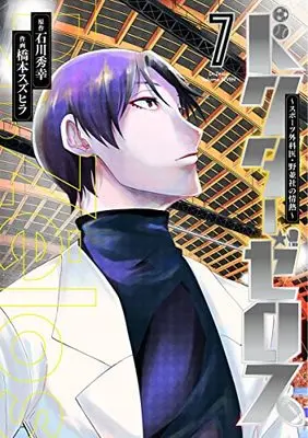 Manga Doctor Zelos ~Sports Gekai Nonami Yashiro no Jounetsu~ vol.7 (ドクターゼロス~スポーツ外科医・野並社の情熱~(7): ヤングジャンプコミックス)  / 石川秀幸(原作) 橋本スズヒラ(作画)