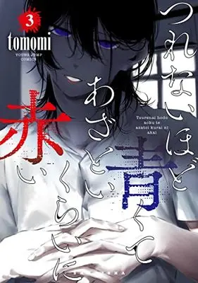 Manga Tsurenai Hodo Aokute Azatoi Kurai ni Akai vol.3 (つれないほど青くて あざといくらいに赤い 3 (ヤングジャンプコミックス))  / tomomi
