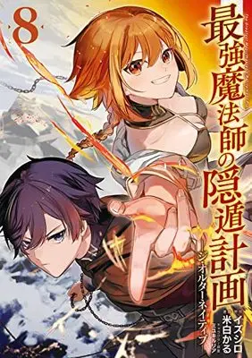 Manga The Greatest Magicmaster's Retirement Plan (Saikyou Mahoushi no Inton Keikaku) vol.8 (最強魔法師の隠遁計画-ジ・オルターネイティブ-(8) (ガンガンコミックスUP!))  / Miyuki Ruria & Izushiro & Yoneshiro Karu