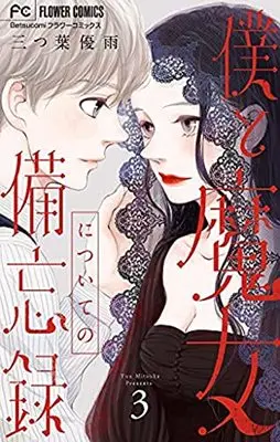 Manga Boku to Majo ni tsuite no Bibouroku vol.3 (僕と魔女についての備忘録(3): フラワーコミックス〔スペシャル)  / Mitsuha Yuu