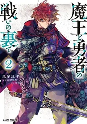 Manga Maou to Yuusha no Tatakai no Ura de vol.2 (魔王と勇者の戦いの裏で 2 (ガルドコミックス))  / Ashio Ranteira