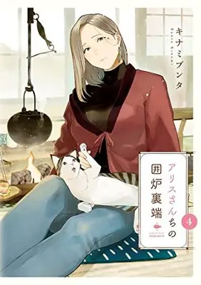 Manga Alice-San Chi No Iroribata vol.4 (アリスさんちの囲炉裏端(4): ヤングジャンプコミックス)  / キナミブンタ